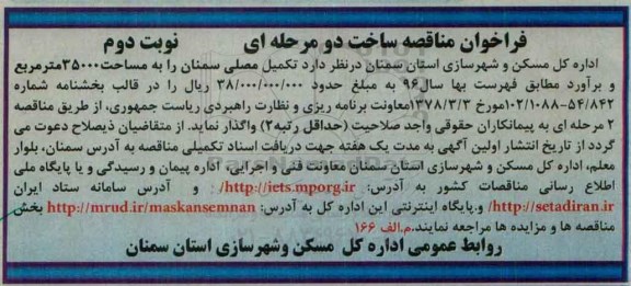 فراخوان ، فراخوان مناقصه تکمیل مصلی سمنان نوبت دوم
