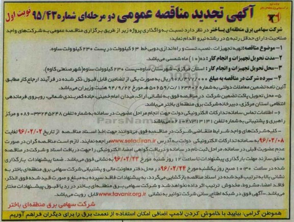 آگهی مناقصه عمومی, مناقصه تهیه تجهیزات، نصب، تست و راه اندازی دوبی خط جدید 63 کیلوولت تجدید