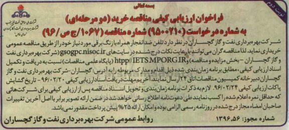 فراخوان ارزیابی کیفی مناقصه , فراخوان تلفن ضد انفجار همراه با زنگ برقی نوبت دوم