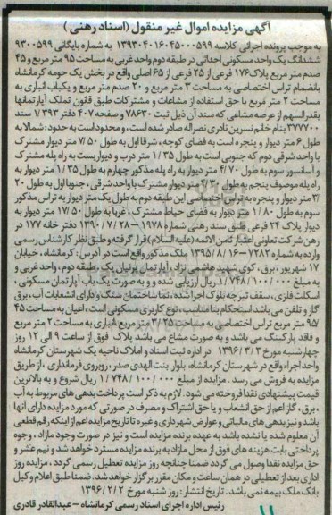 مزایده,مزایده 6 دانگ 1 واحد مسکونی 95 مترمربع و 45 صدم متر