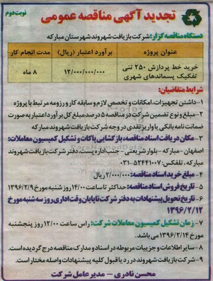 تجدید آگهی مناقصه عمومی , مناقصه خرید خط پردازش 250 تنی تفکیک پسماندهای شهری تجدید نوبت دوم
