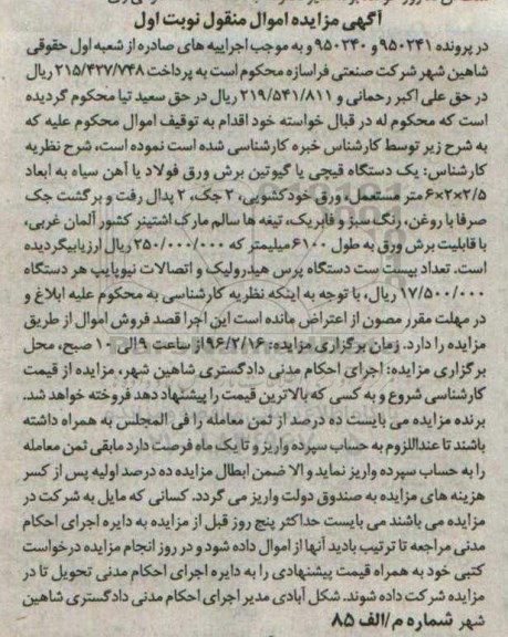 آگهی مزایده اموال منقول , مزایده فروش یکدستگاه قیچی یا گیوتین برش ورق فولاد یا آهن سیاه