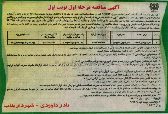 آگهی مناقصه، مناقصه خرید و پخش آسفالت