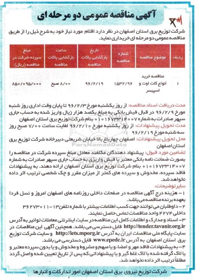 آگهی مناقصه عمومی, مناقصه خرید انواع کات اوت و اسپیسر