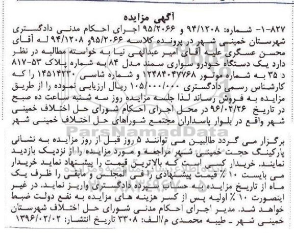 آگهی مزایده, مزایده یک دستگاه خودرو سواری سمند مدل 84