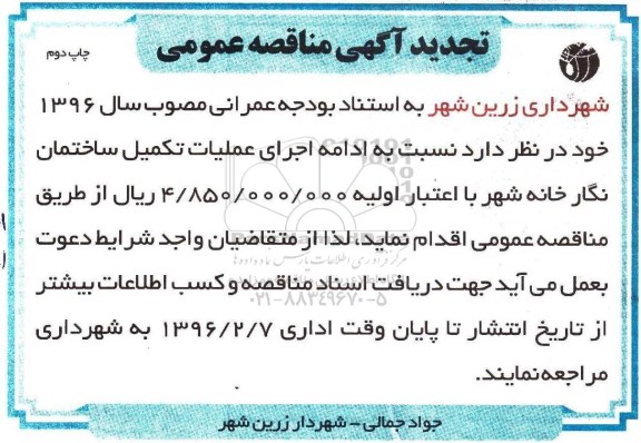 تجدید آگهی مناقصه عمومی, مناقصه اجرای عملیات تکمیل ساختمان نگارخانه - تجدید چاپ دوم