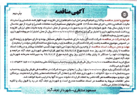 آگهی مناقصه, مناقصه واگذاری انجام کلیه مراحل ثبت نام نظام ارزش افزوده .... نوبت دوم