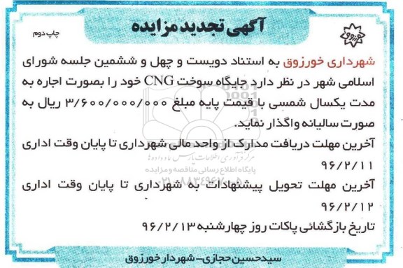 آگهی تجدید مزایده, مزایده واگذاری جایگاه سوخت CNG- تجدید چاپ دوم