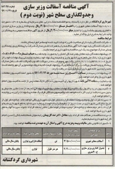 آگهی مناقصه , مناقصه آسفالت و زیرسازی و جدولگذاری سطح شهر - نوبت دوم