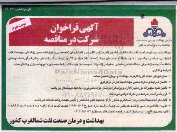 آگهی فراخوان ، فراخوان کلینیکهای تخصصی و فوق تخصصی پزشکی نوبت دوم