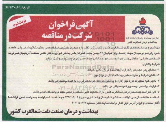 آگهی فراخوان ، فراخوان خدمات کلینیکهای تخصصی بخش دندانپزشکی پلی کلینیک  نوبت دوم 