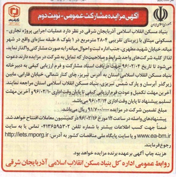 مزایده , مزایده مشارکت عمومی عملیات اجرایی پروژه تجاری - مسکونی - نوبت دوم