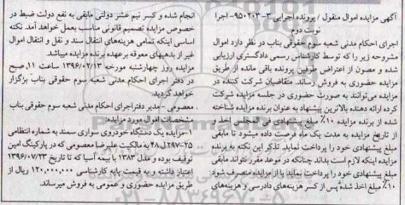 آگهی مزایده , مزایده فروش یک دستگاه سواری سمند نوبت دوم