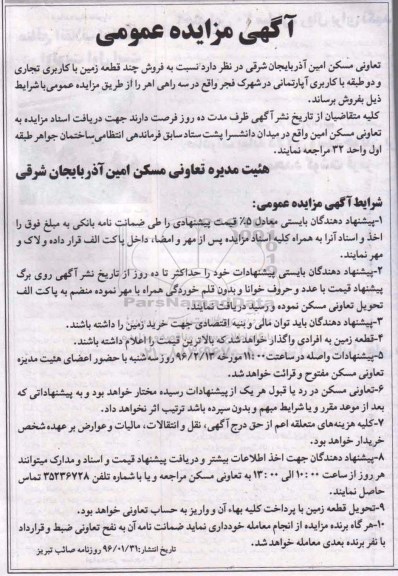 مزایده,مزایده فروش چند قطعه زمین کاربری تجاری و دو طبقه با کاربری اپارتمانی