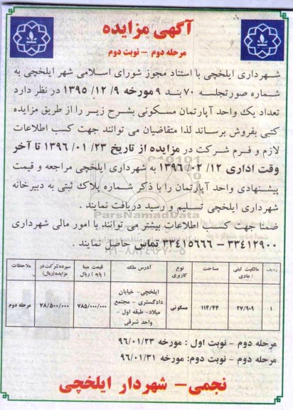 مزایده,مزایده فروش اپارتمان مسکونی مساحت 114.44متر نوبت دوم 