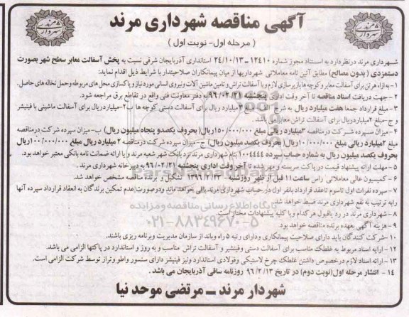 آگهی مناقصه , مناقصه پخش آسفالت معابر سطح شهر