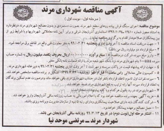 آگهی مناقصه , مناقصه اجرای سنگ فرش پیاده روهای سطح شهر مرند