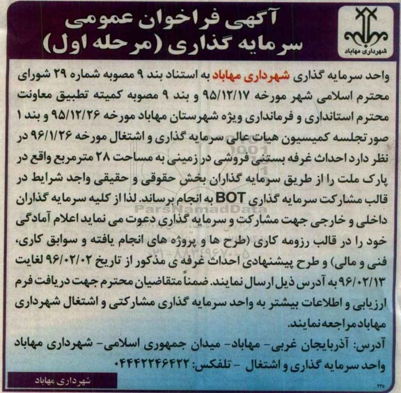 آگهی فراخوان عمومی، آگهی فراخوان عمومی سرمایه گذاری احداث غرفه بستنی فروشی