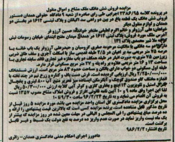 مزایده,مزایده ششدانگ یک قطعه باغ بخش دو همدان 