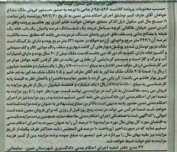 مزایده,مزایده یکباب خانه یک طبقه دو خوابه اعیان 131متر
