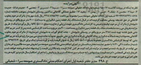 مزایده,مزایده ششدانگ زمین شالیزاری 4000متر