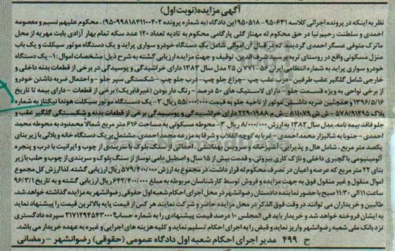 آگهی مزایده , مزایده فروش یکدستگاه خودرو سواری پراید و یکدستگاه موتورسیکلت...