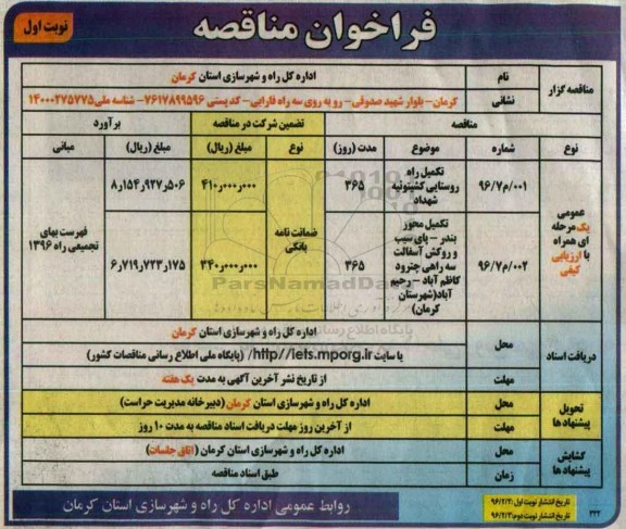 فراخوان مناقصه، فراخوان مناقصه تکمیل راه روستایی کشیتوئیه