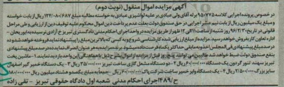 آگهی مزایده اموال منقول , مزایده فروش ماشین پخت تبریز سهند تنور گردون.. نوبت دوم