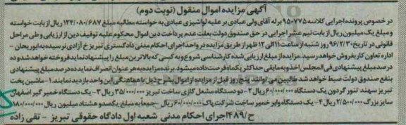 آگهی مزایده اموال منقول , مزایده فروش ماشین پخت تبریز سهند تنور گردون.. نوبت دوم 