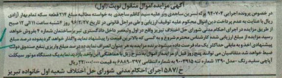 آگهی مزایده اموال منقول , مزایده فروش یکدستگاه موتور سیکلت آپاچی مدل 1390
