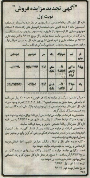 آگهی تجدید مزایده , تجدید مزایده فروش تعداد 2 دستگاه خودروی سواری کارکرده