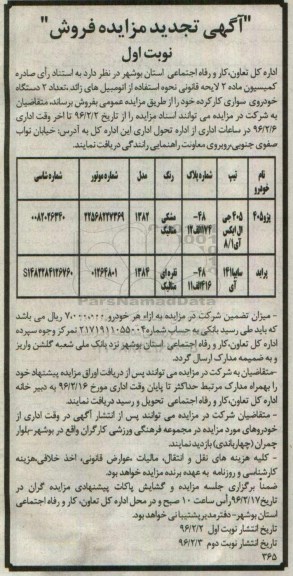 آگهی تجدید مزایده , تجدید مزایده فروش  تعداد 2 دستگاه خودروی سواری کارکرده 