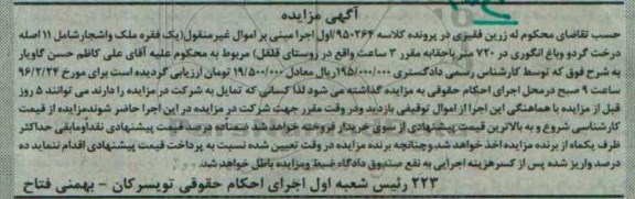 مزایده,مزایده یک فقره ملک و اشجار و باغ انگوری