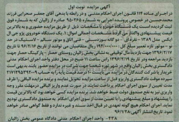 آگهی مزایده , مزایده فروش یکدستگاه خودروی پژو جی ال ایکس مدل 1389