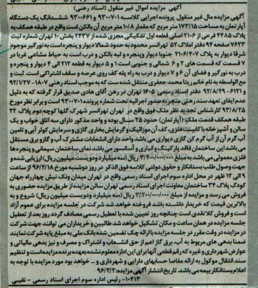 مزایده,مزایده ششدانگ اپارتمان مساحت 173.15متر