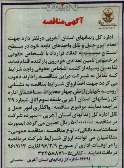 آگهی مناقصه , مناقصه جهت انجام امور حمل و نقل واحدهای تابعه