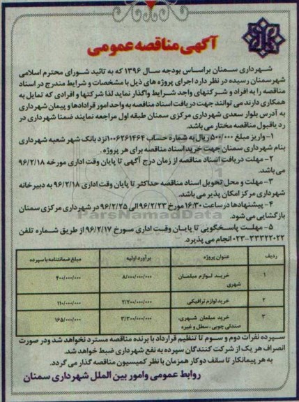 آگهی مناقصه عمومی ، مناقصه خرید لوازم مبلمان شهری ...
