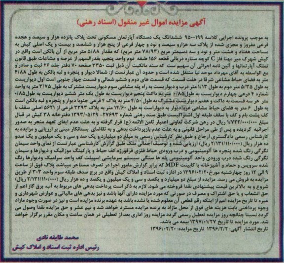 مزایده,مزایده ششدانگ اپارتمان مسکونی 78.93متر