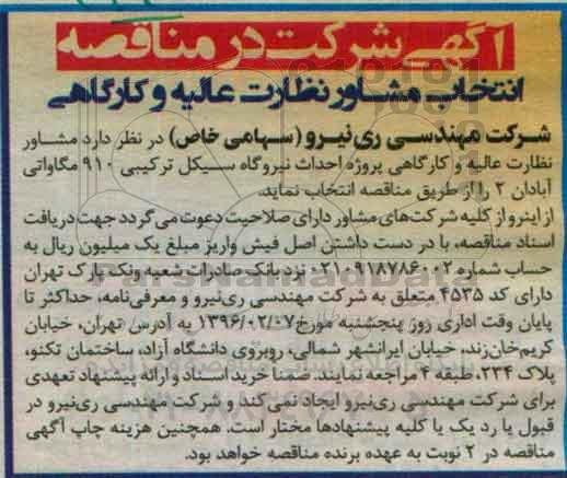 مناقصه, مناقصه مشاور نظارت عالیه و کارگاهی پروژه احداث نیروگاه سیکل ترکیبی 910 مگابایتی