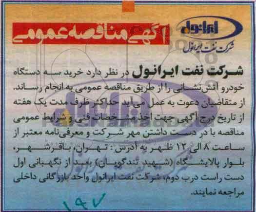 مناقصه , مناقصه خرید سه دستگاه خودرو آتش نشانی