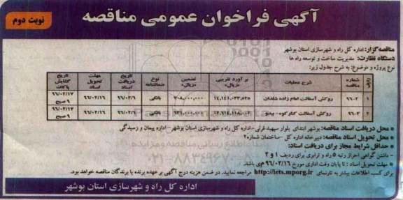 آگهی فراخوان عمومی مناقصه, مناقصه روکش آسفالت نوبت دوم 