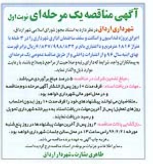 آگهی مناقصه , مناقصه اجرای پروژه فنداسیون و اسکلت و سقف ساختمان اداری ....