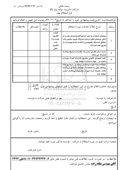 استعلام, استعلام عملیات اسکراب و تمیز کاری الکتروهای مثبت و منفی 