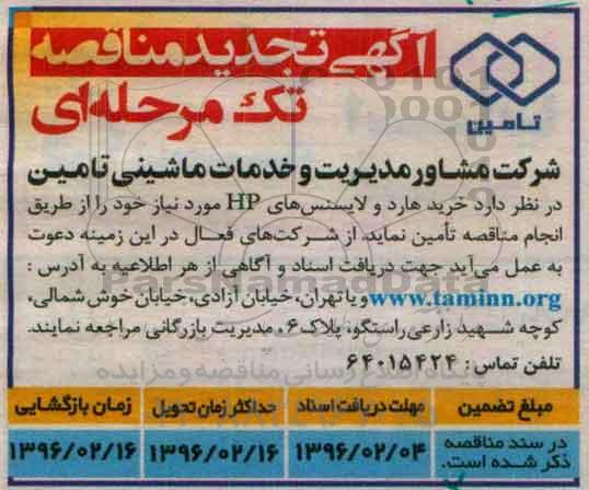 تجدید مناقصه , تجدید مناقصه خرید هارد و لایسنس های hp مورد نیاز خود تجدید