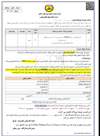 فرم استعلام بهای الکترونیکی , استعلام آلارم فایر