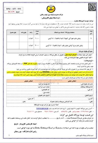 فرم استعلام بهای الکترونیکی, استعلام بهای روغن مایع خوراکی کونولا