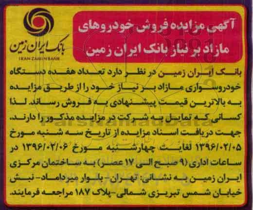 مزایده, مزایده فروش تعداد هفده دستگاه خودروسواری مازاد بر نیاز خود