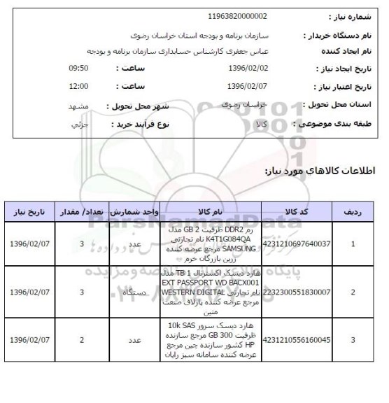 استعلام ,استعلام رم - هارددیسک , و ...