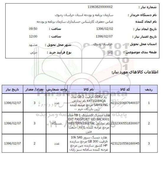 استعلام ,استعلام رم - هارددیسک , و ...