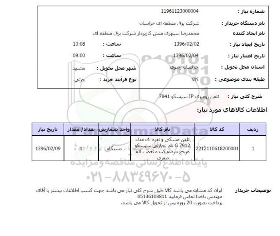 استعلام , استعلام تلفن رومیزی